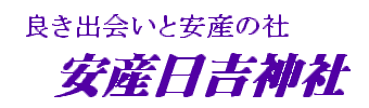 安産日吉神社